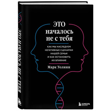 Это началось не с тебя. Как мы наследуем негативные сценарии