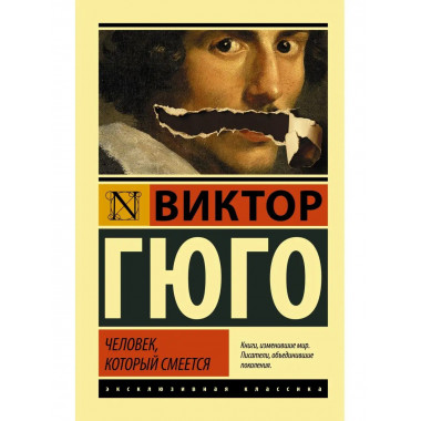 Человек, который смеется.
