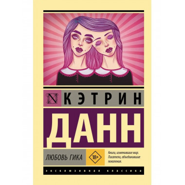 Любовь гика.