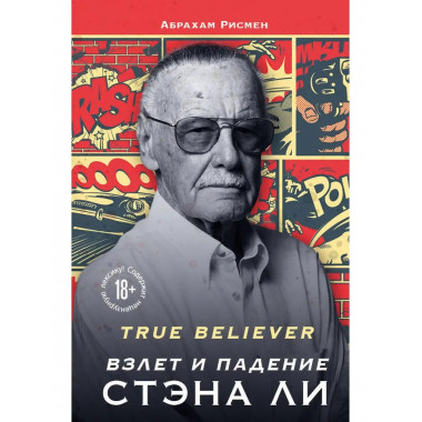 True believer: взлет и падение Стэна Ли.