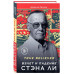 True believer: взлет и падение Стэна Ли.