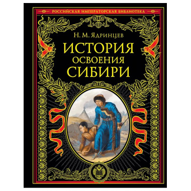 История освоения Сибири (переработанное и обновленное издани