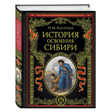 История освоения Сибири (переработанное и обновленное издани