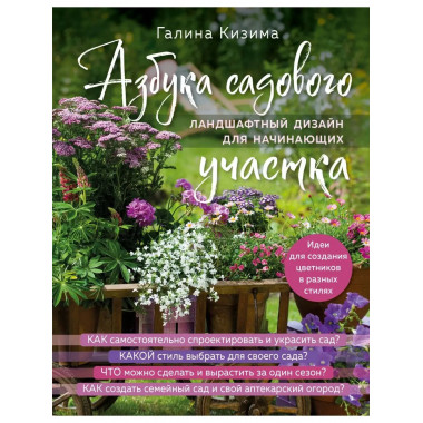 Азбука садового участка. Ландшафтный дизайн для начинающих (