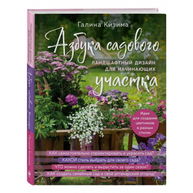 Азбука садового участка. Ландшафтный дизайн для начинающих (