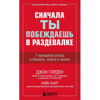Сначала ты побеждаешь в раздевалке. 7 принципов успеха в биз