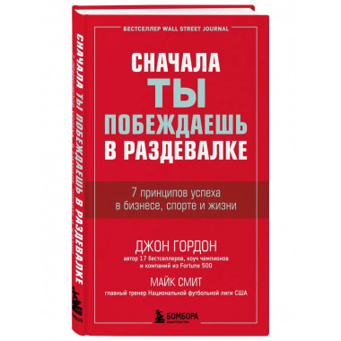 Сначала ты побеждаешь в раздевалке. 7 принципов успеха в биз
