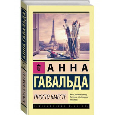 Просто вместе.