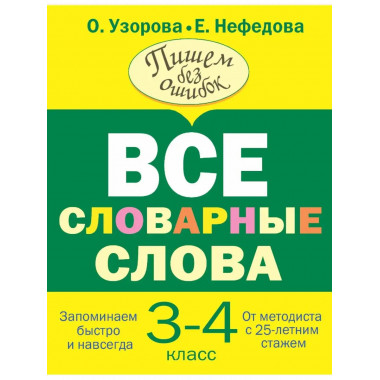 Все словарные слова 3-4 класс.