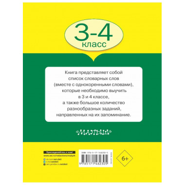 Все словарные слова 3-4 класс.