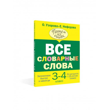Все словарные слова 3-4 класс.