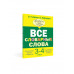 Все словарные слова 3-4 класс.