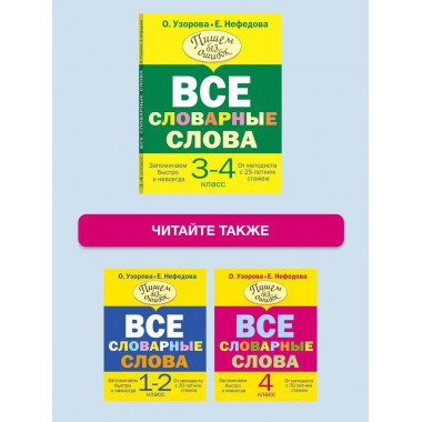 Все словарные слова 3-4 класс.