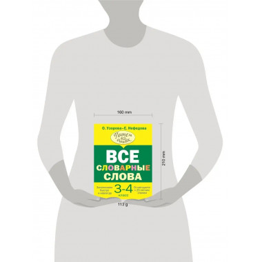 Все словарные слова 3-4 класс.