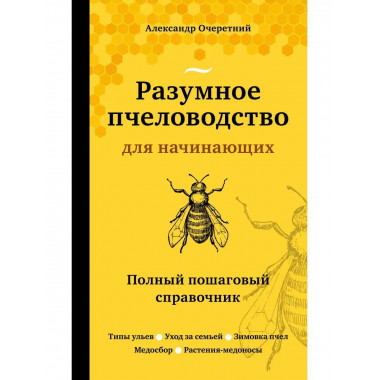 Разумное пчеловодство для начинающих. Полный пошаговый справ