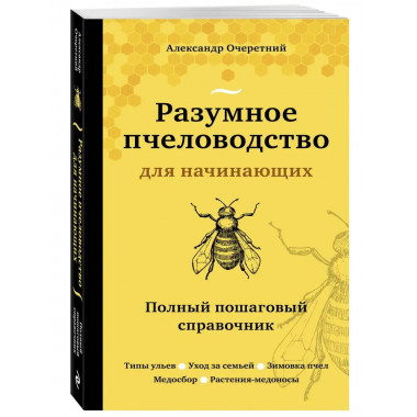 Разумное пчеловодство для начинающих. Полный пошаговый справ