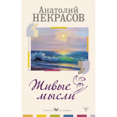 Живые Мысли.