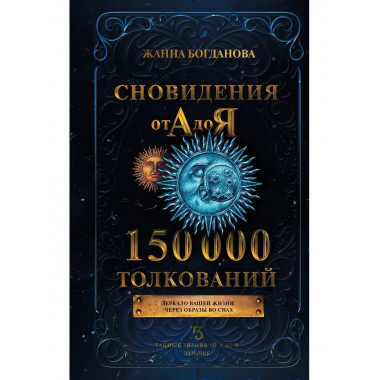 Сновидения от А до Я. 150 000 толкований.