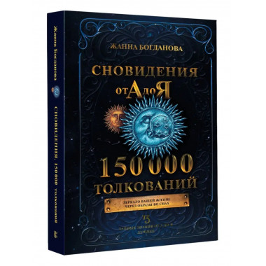 Сновидения от А до Я. 150 000 толкований.