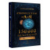 Сновидения от А до Я. 150 000 толкований.