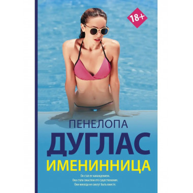 Именинница.