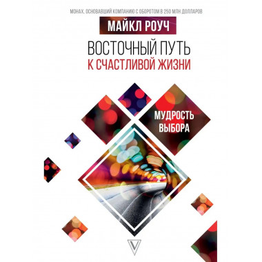 Восточный путь к счастливой жизни. Мудрость выбора.