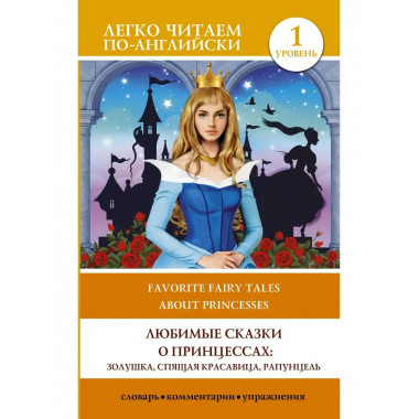 Любимые сказки о принцессах: Золушка, Спящая красавица, Рапу