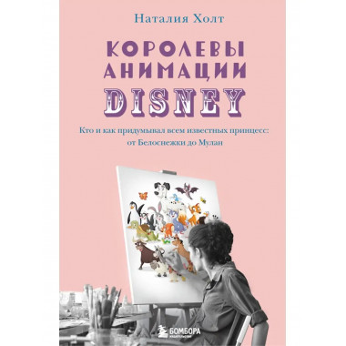 Королевы анимации Disney. Кто и как придумывал всем известны