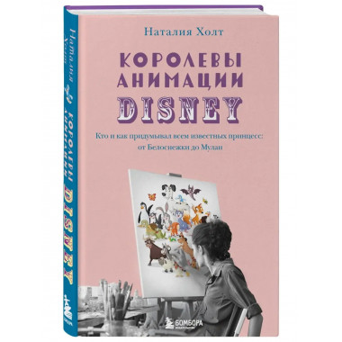 Королевы анимации Disney. Кто и как придумывал всем известны