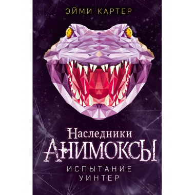 Испытание Уинтер (#9).
