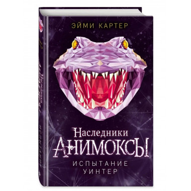 Испытание Уинтер (#9).
