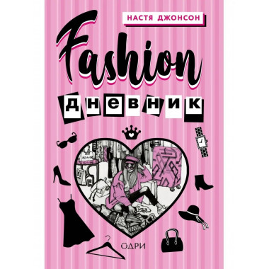 Fashion дневник от Насти Джонсон.