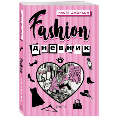 Fashion дневник от Насти Джонсон.