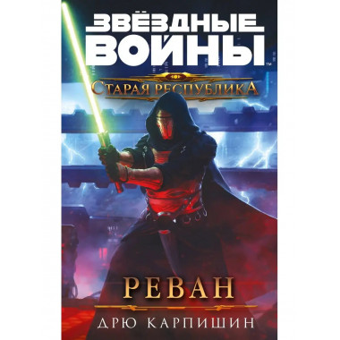 Звёздные войны: Старая Республика. Реван.