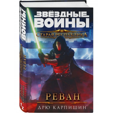 Звёздные войны: Старая Республика. Реван.