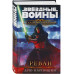 Звёздные войны: Старая Республика. Реван.