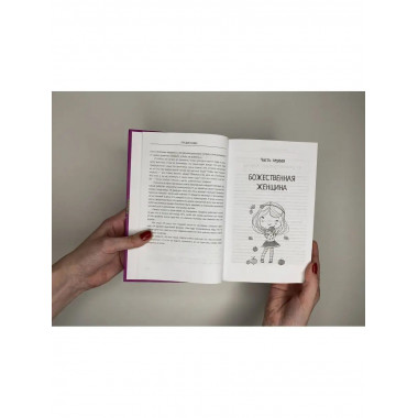 Большая книга божественной женщины. Предназначение, любовь,
