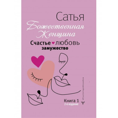 Счастье, любовь, замужество. Божественная женщина. 2-е издан
