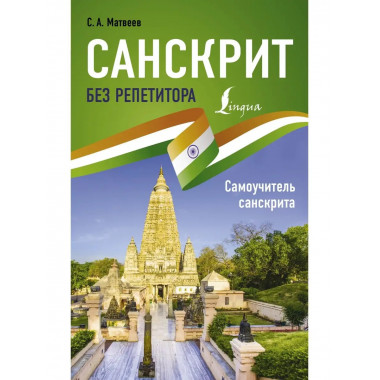 Санскрит без репетитора. Самоучитель санскрита.
