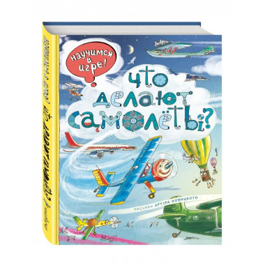 Что делают самолёты? (ил. А. Новицкого).