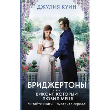 Виконт, который любил меня.