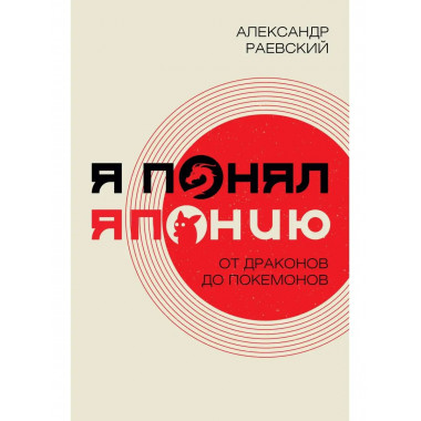 Я понял Японию. От драконов до покемонов.