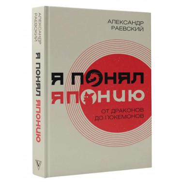 Я понял Японию. От драконов до покемонов.