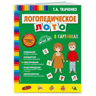 Логопедическое лото в картинках.