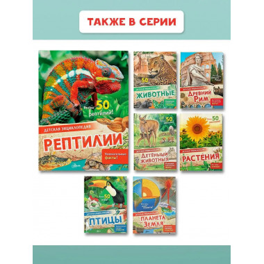 Рептилии.