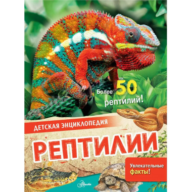 Рептилии.