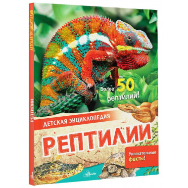 Рептилии.