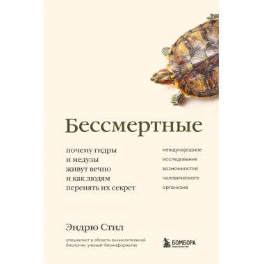 Бессмертные. Почему гидры и медузы живут вечно, и как людям