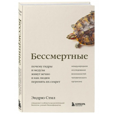 Бессмертные. Почему гидры и медузы живут вечно, и как людям