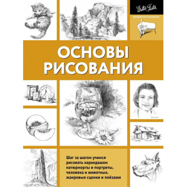 Основы рисования.